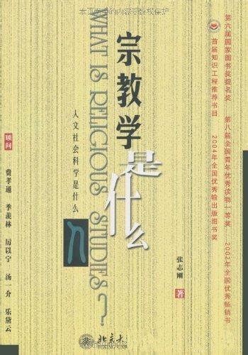 宗教理念|【张志刚】宗教是什么———关于“宗教概念”的方法论反思